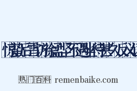 惊蛰后雪访徐孟坚不遇坐待甚久反义词是什么意思的图片